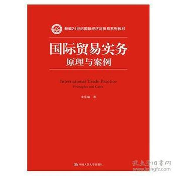 21世纪国际经济与贸易系列_中国对外贸易 21世纪国际经济与贸易专业系列教材
