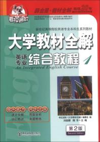 大学教材全解 英语专业 综合教程册