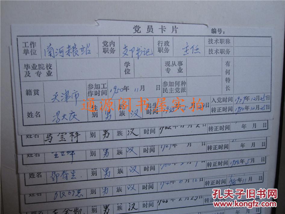 党员卡片:津西郊粮食局,杨柳青粮库,南河粮站,张沃粮站等单位(16开硬
