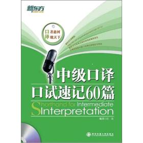 新东方·中级口译口试速记100篇