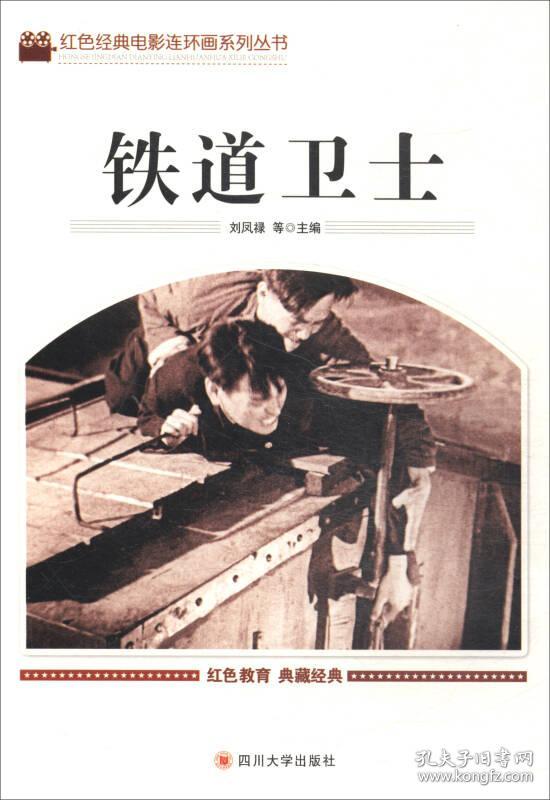 铁道卫士