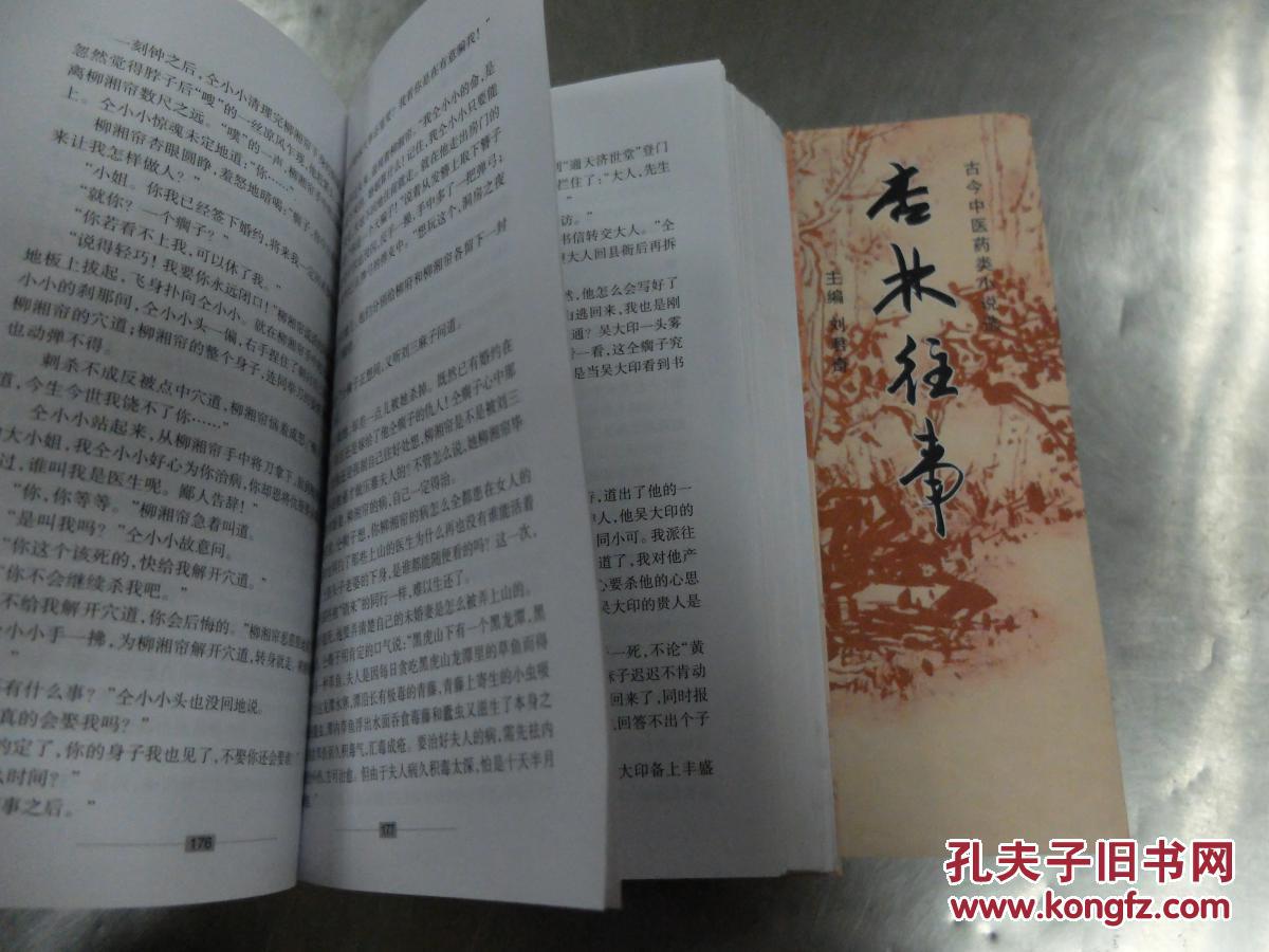 【图】古今中医药类小说选--杏林往事_中国诗