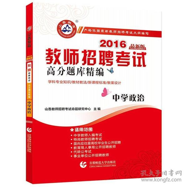 初中政治招聘_山香 2017教师招聘考试专用教材 学科专业知识 中学政治 最新版