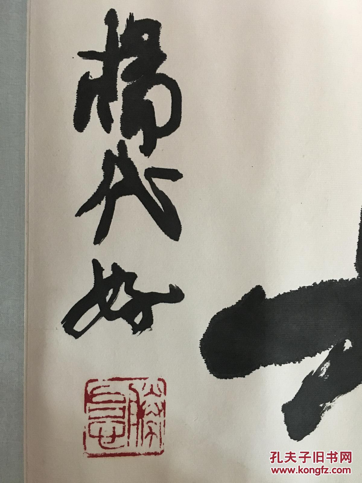 李铎弟子,书法法~杨代好~书法横幅——抱朴守真