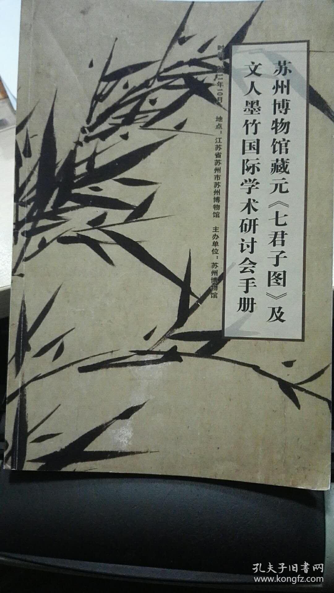 苏州博物馆藏元《七君子图》及文人墨竹国际学术研讨会手册