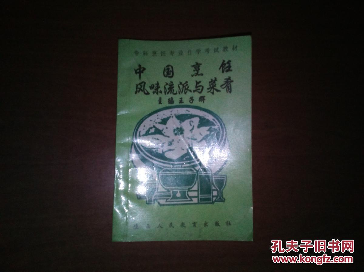 中国烹饪风味流派与菜肴(专科烹饪专业自学考