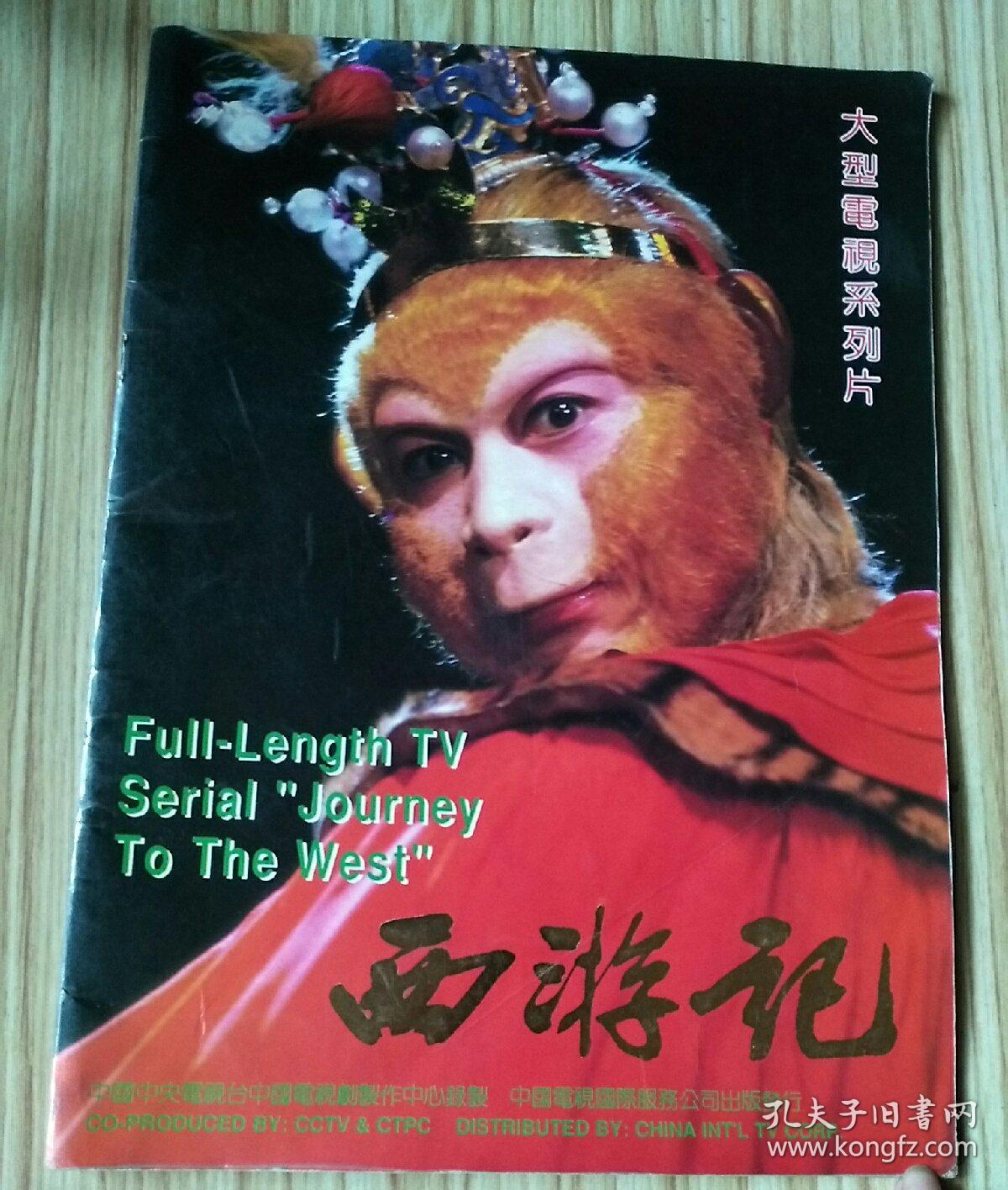 86版电视剧 西游记画册 西游记大型电视系列片