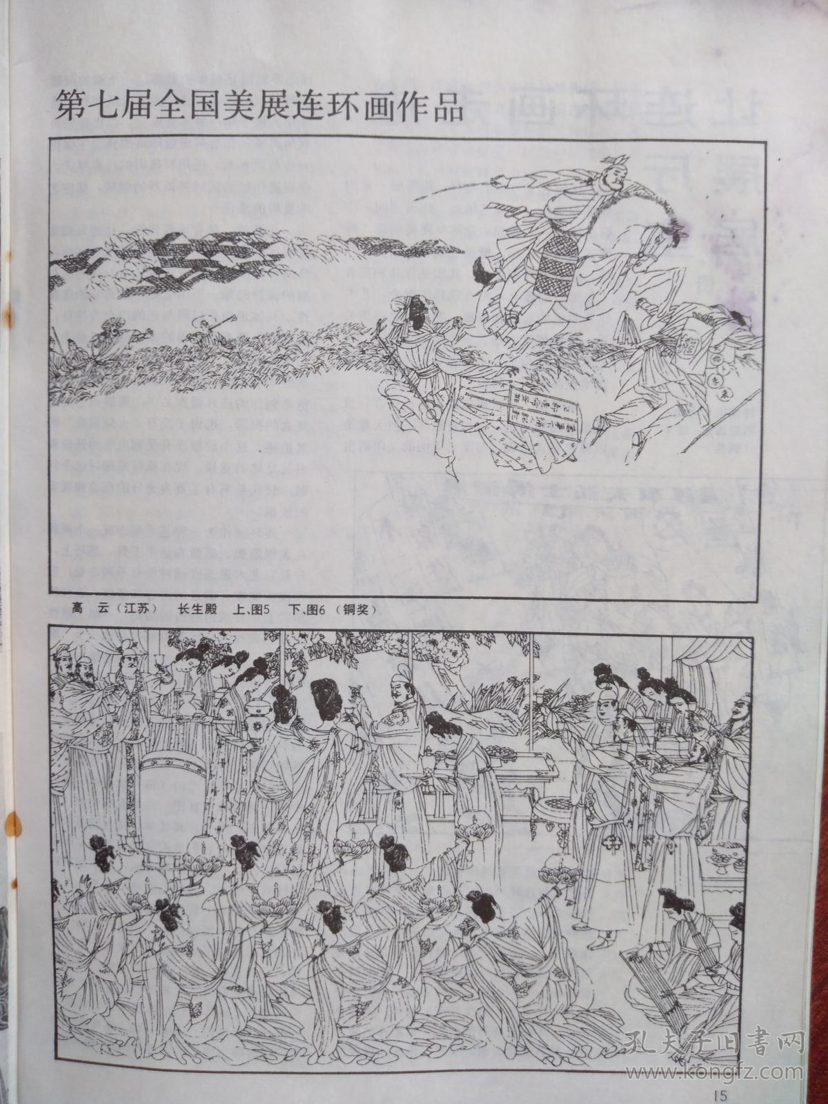 美术插页第七届全国美展连环画获奖作品高云《长生殿》钟孺乾《西游怪