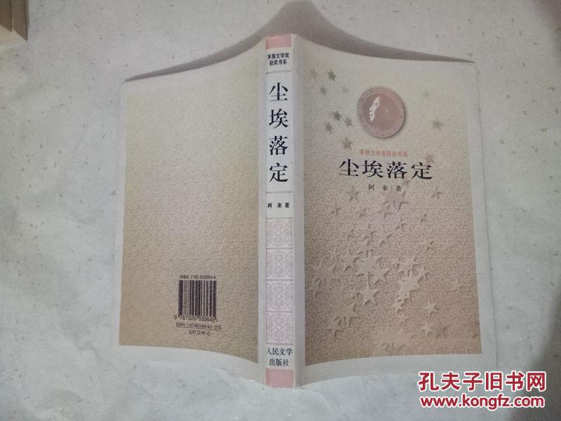 尘埃落定 人民文学出版社