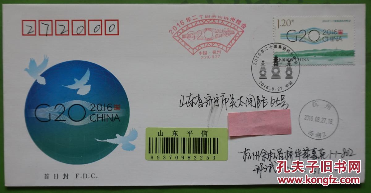 2016-25二十国集团杭州峰会纪念邮票三潭印月邮戳原地首日实寄封 落戳