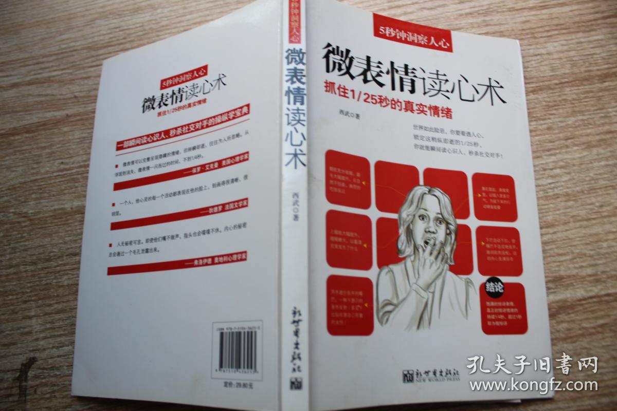 微反应读心术:揭秘微动作背后的隐情.