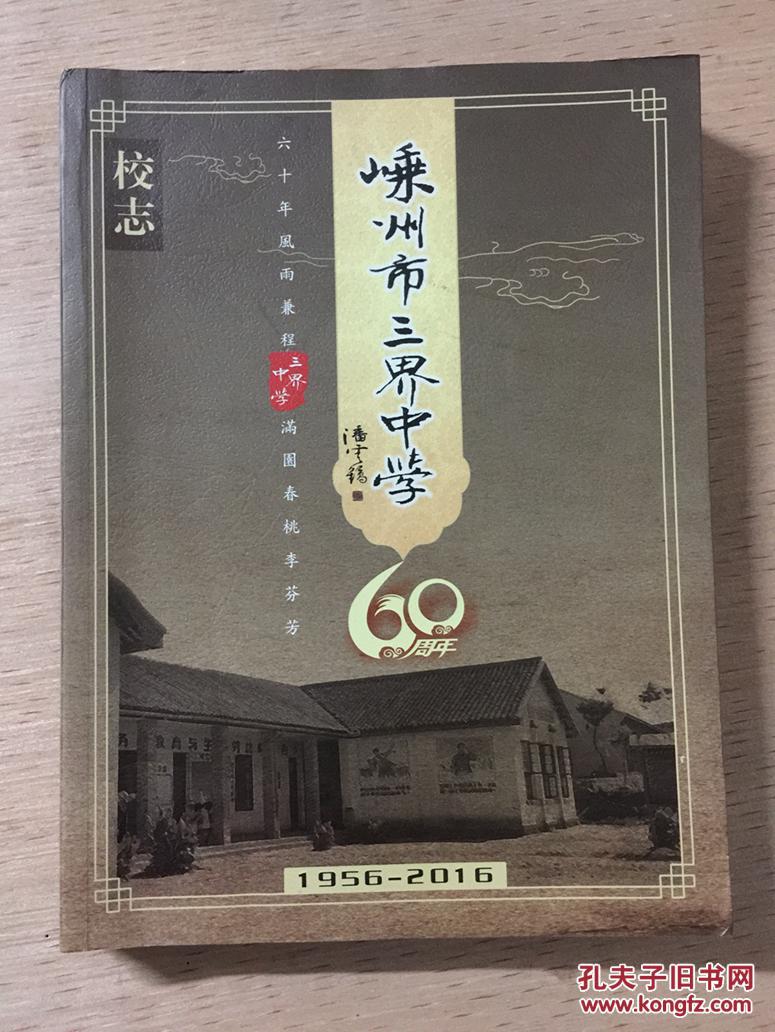 嵊州市三界中学60周年校志19562016