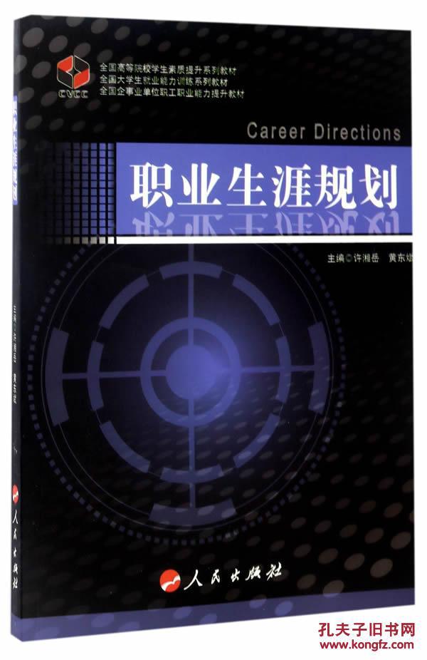 【正版新书】职业生涯规划-职业核心能力系列