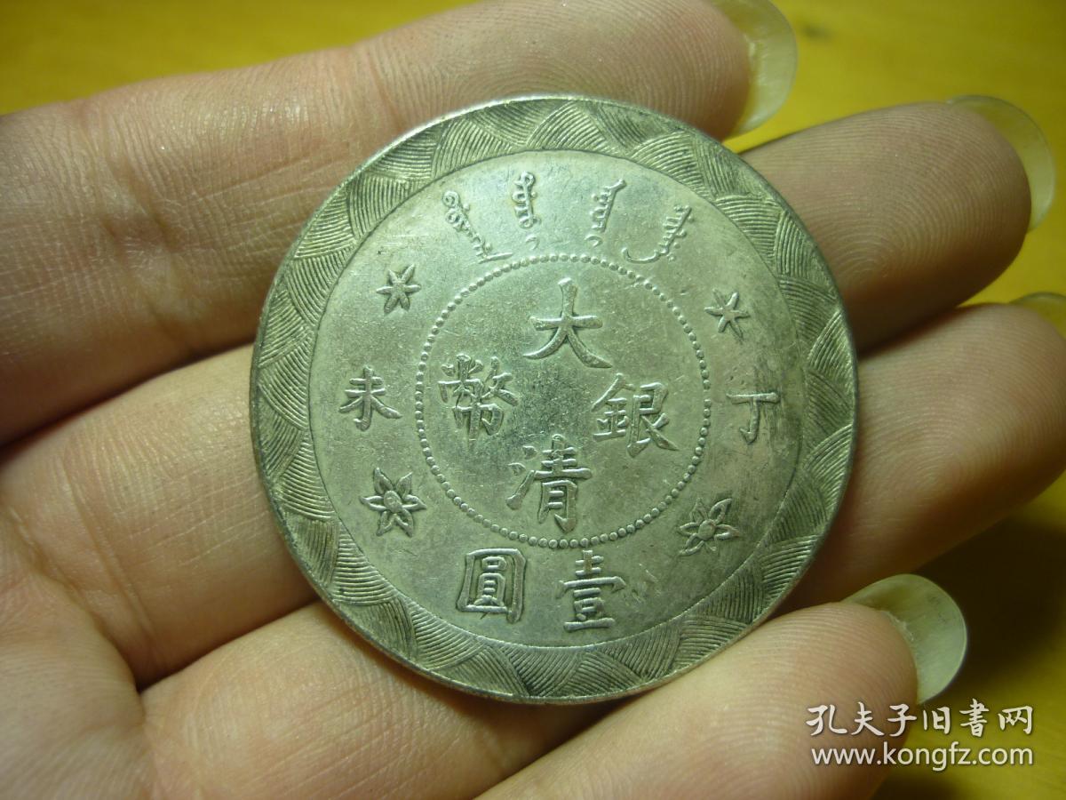 大清银币丁未壹圆