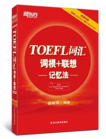 新东方TOEFL词汇