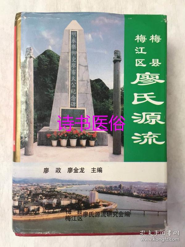梅县梅江区廖氏源流—廖氏族谱(1999年)