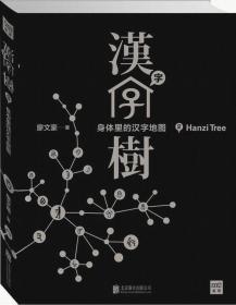 汉字树 2：身体里的汉字地图