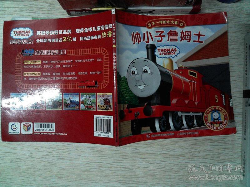 不一样的小火车:帅小子詹姆士