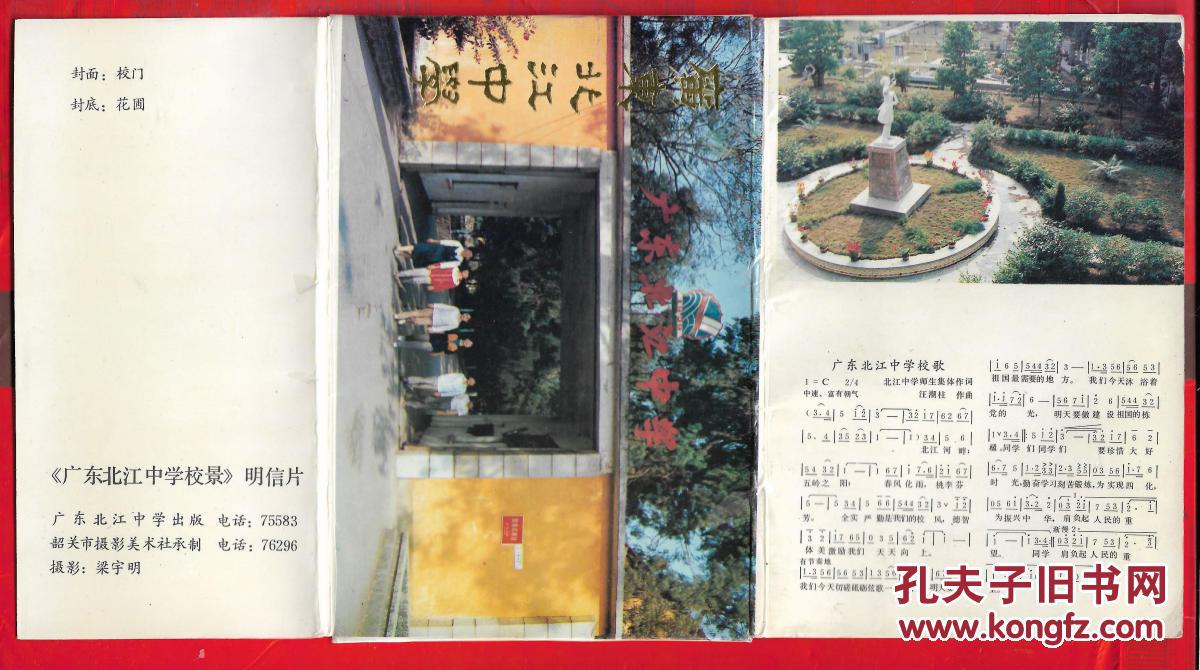 【图】《广东北江中学明信片》一套10张全。