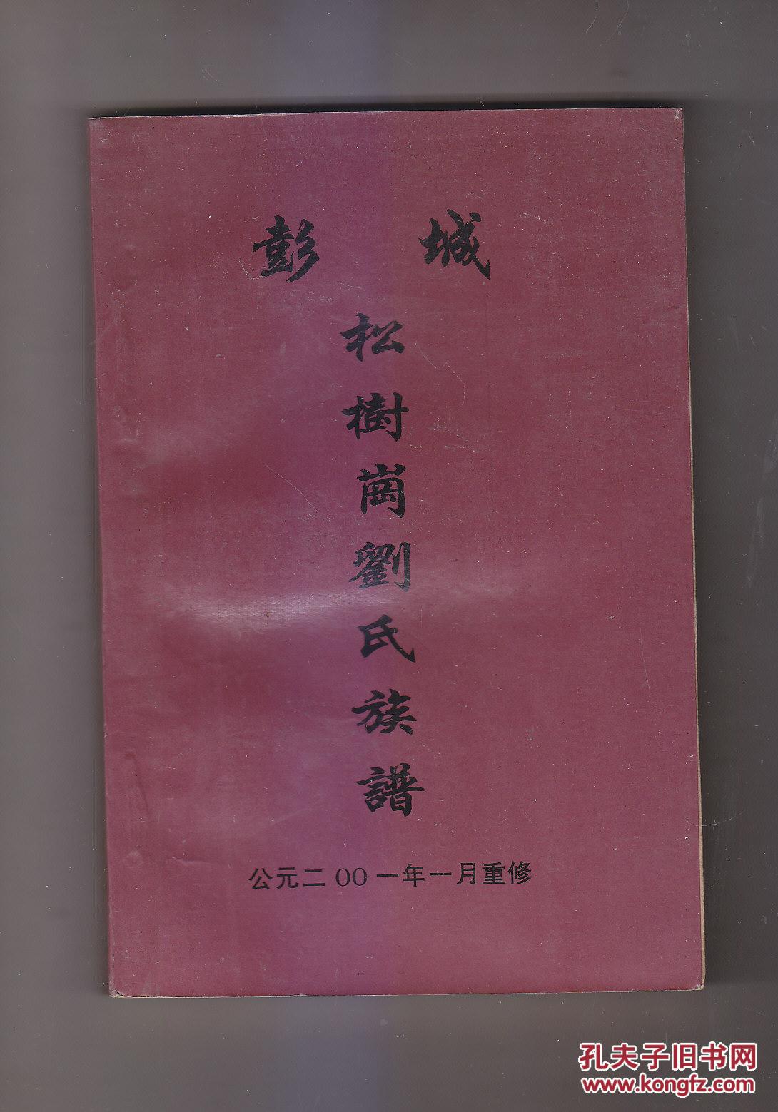 彭城松树岗刘氏族谱