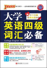 2013版PASS掌中宝·大学英语四级词汇