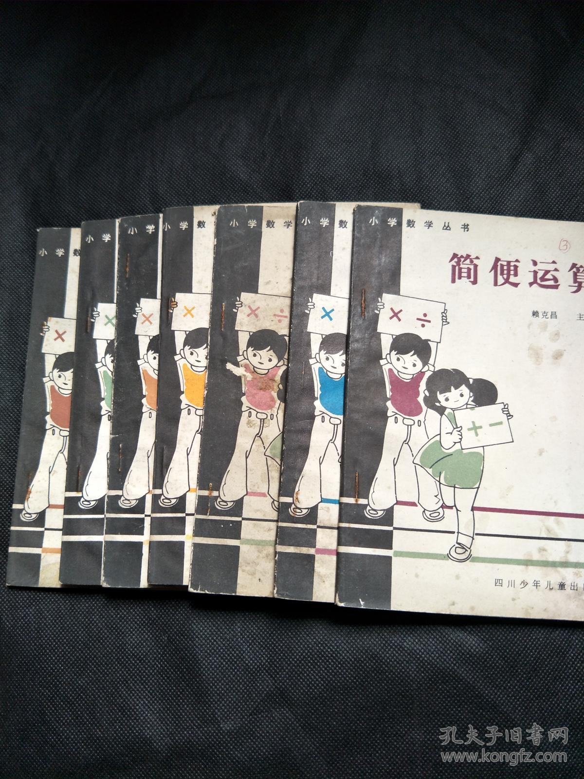 小学数学丛书,几何图形.一题百.数量关系.简便运