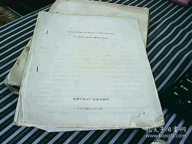 《水浒》的出笼是适应地主阶级的政治需要----评论《水浒》参考资料之