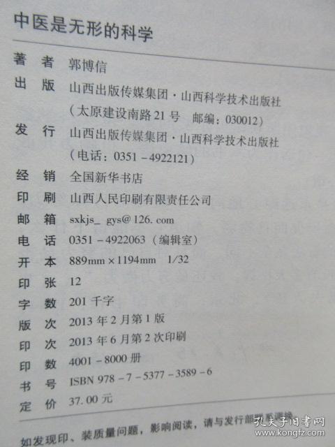 中医是无形的科学:我对中医的实践与思考_郭博信 著_孔夫子旧书网