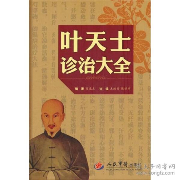 叶天士诊治大全