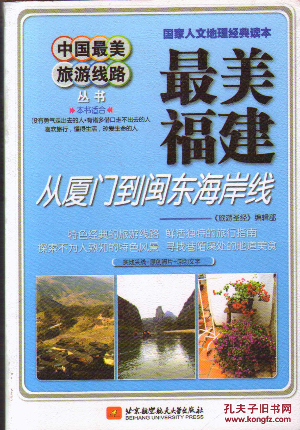 【图】中国最美旅游线路丛书最美福建:从厦门
