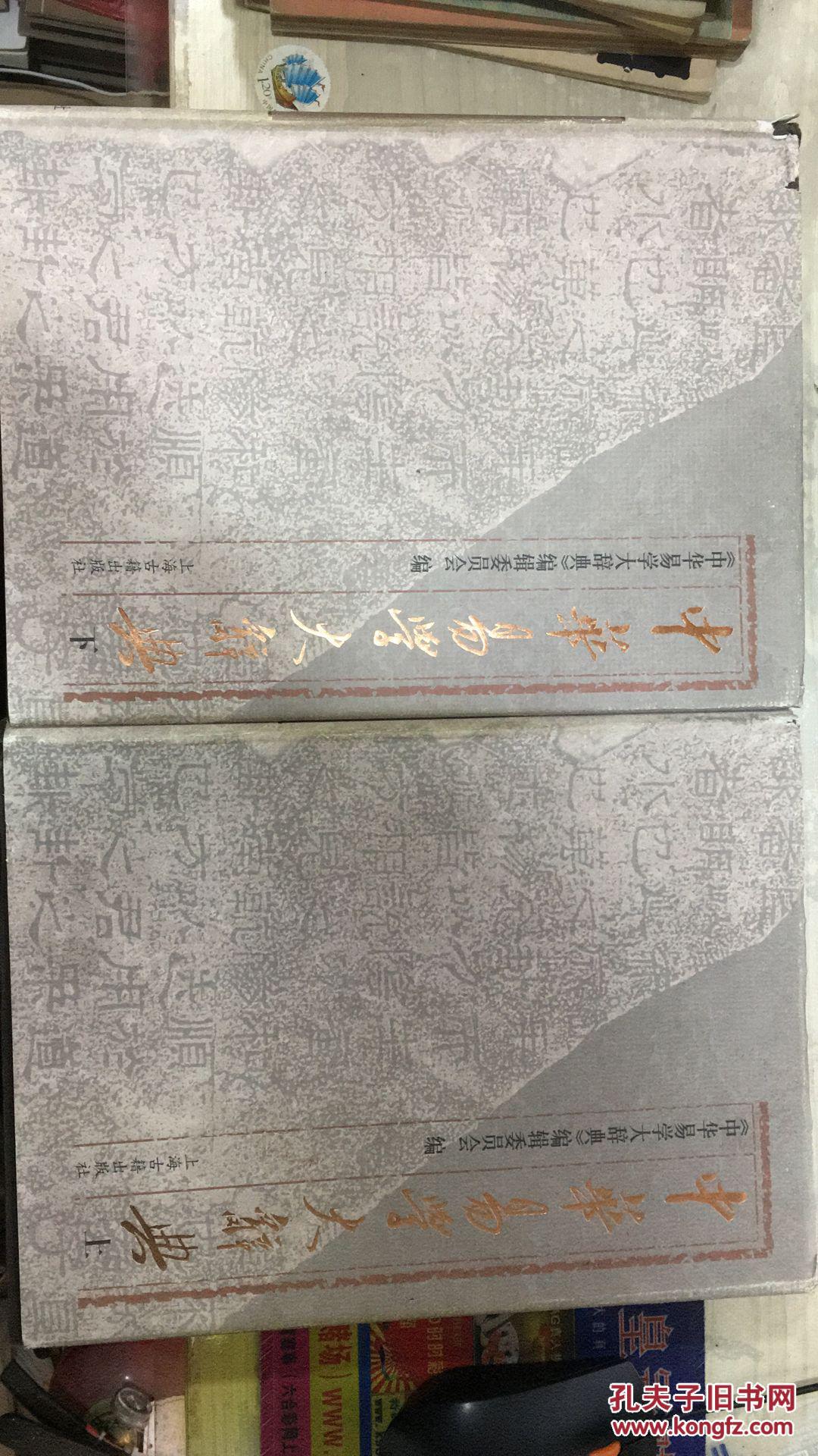 【图】中华易学大辞典(全二册)护封85品内页9