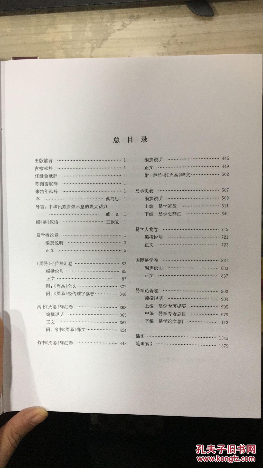 【图】中华易学大辞典(全二册)护封85品内页9