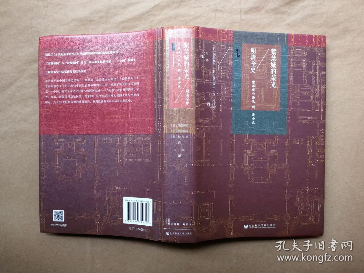甲骨文丛书 紫禁城的荣光:明清全史(日)冈田英