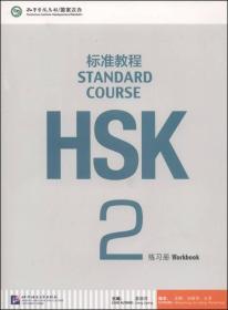 HSK标准教程2 练习册（