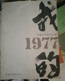 我的1977
