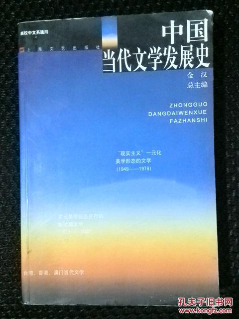 《中国当代文学发展史》