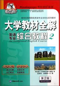 大学教材全解:英语专业综合教材2(第2版)