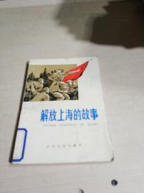 解放上海的故事（一版三印）,
