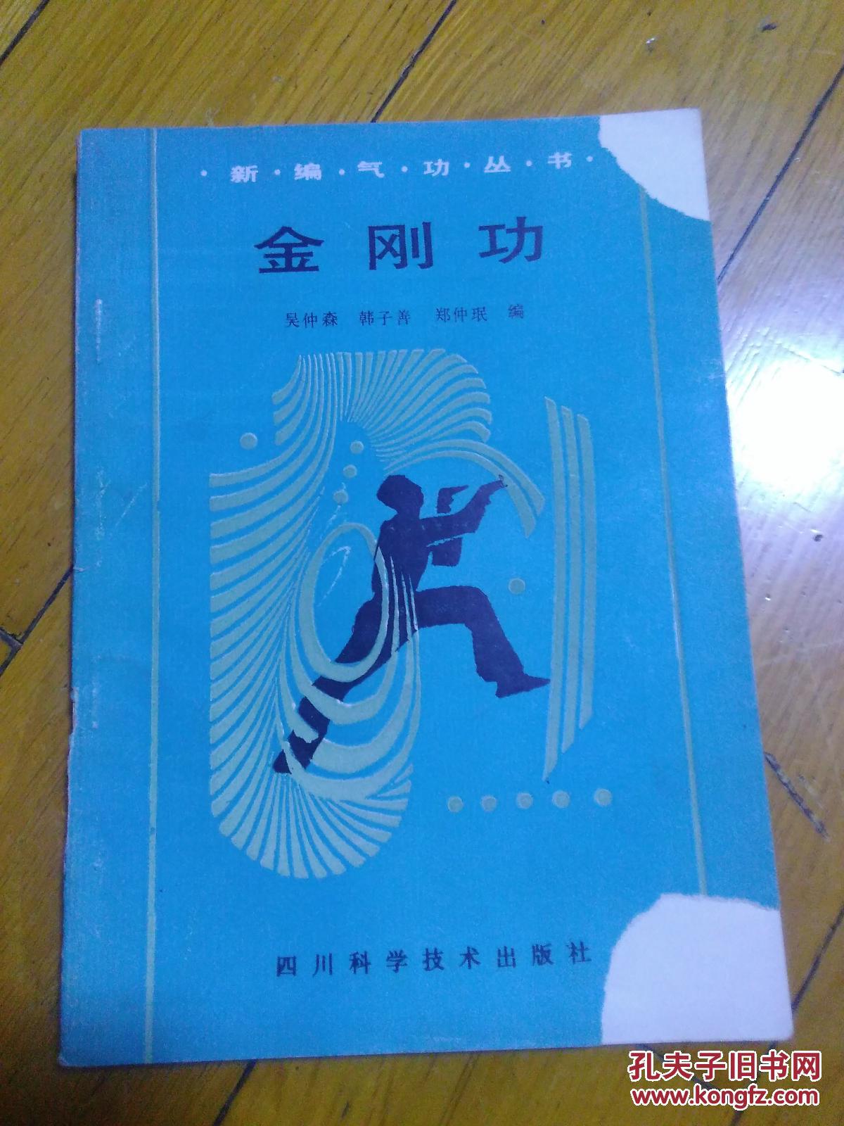 八部金刚功_米晶子 著_孔夫子旧书网