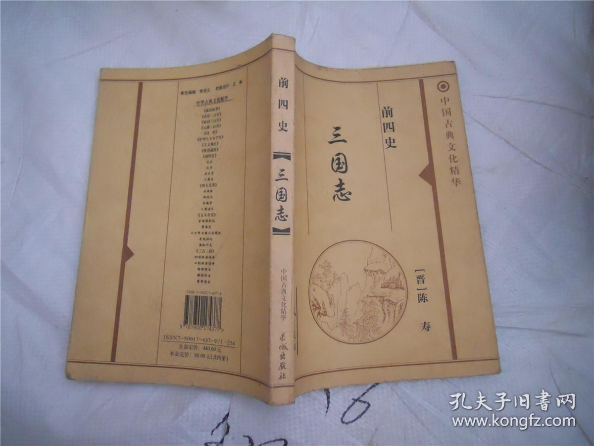 三国志 前四史中国古典文化精华