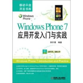 WindowsPhone7应用开发入门与实践 李开涌 机械工业出版社 9787111364627
