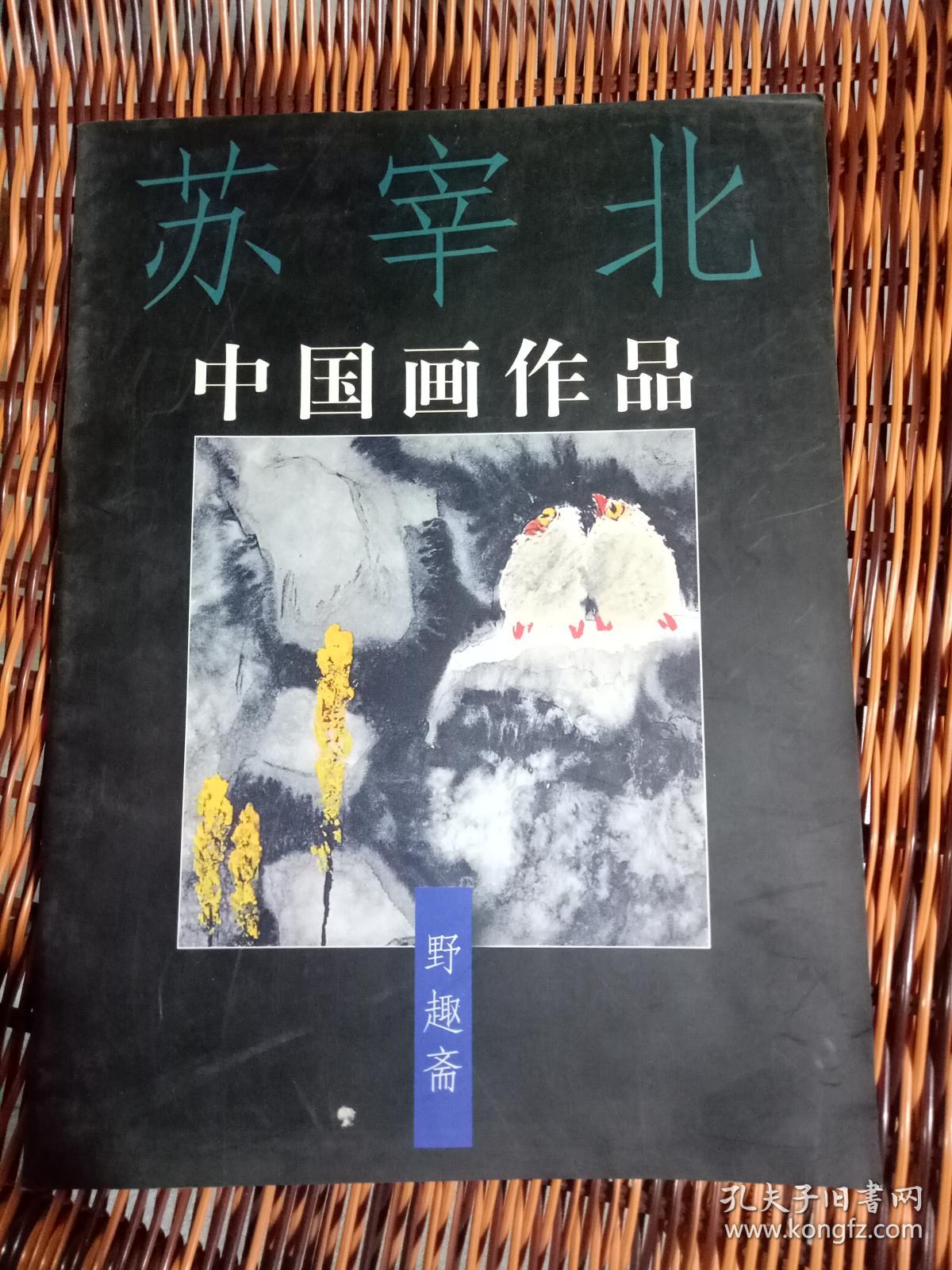 苏宰北中国画作品 签名本