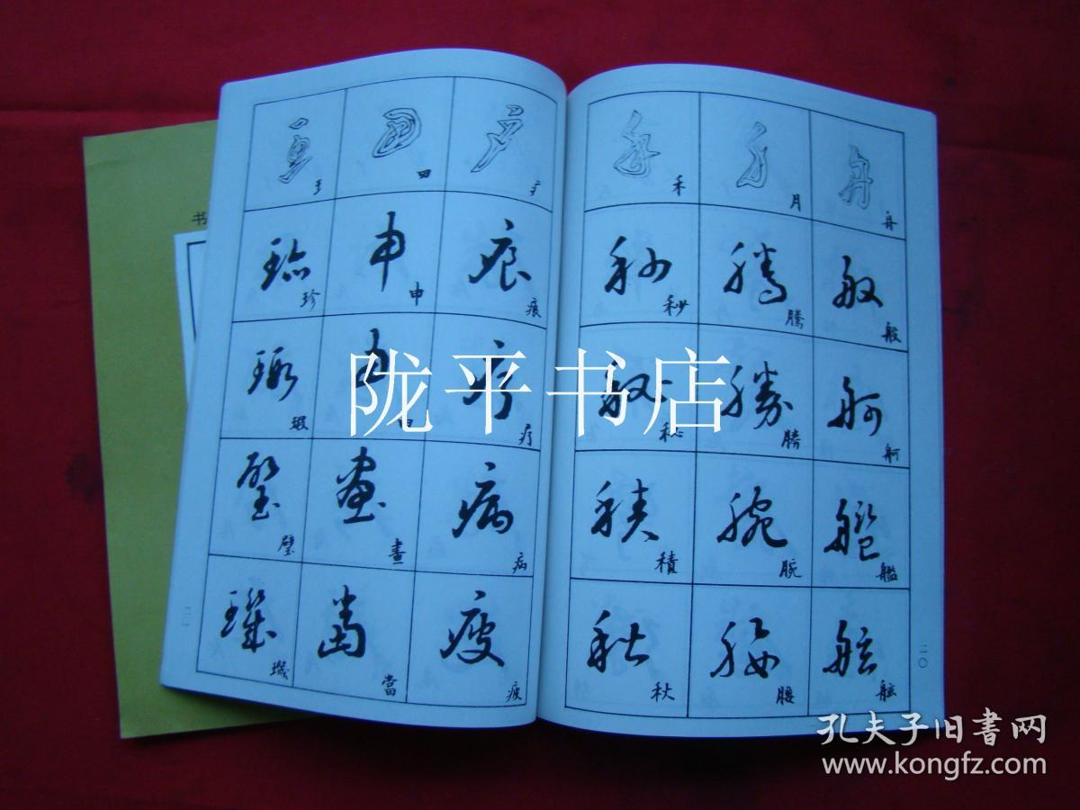 书法入门(行书,草书入门)