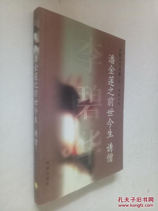 李碧华作品集(三)长篇小说--- 潘金莲之前世今生