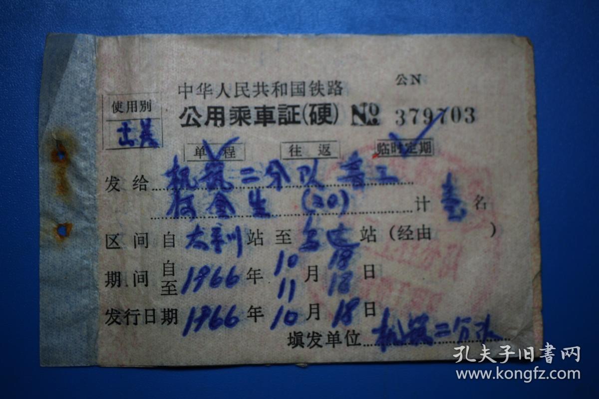 1966年铁路公用乘车证(硬)太平川站至乌达站 