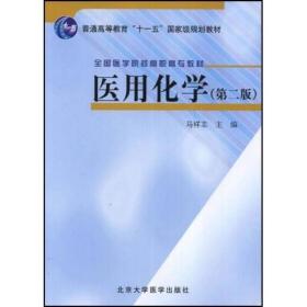 全国医学院校高职高专教材：医用化学