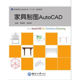 家具制图AutoCAD