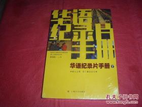 华语纪录片手册1 （带塑封）