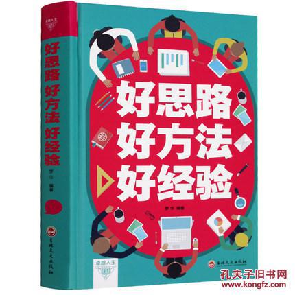 正版精装 \/ 好思路好方法好经验做人做事为人处