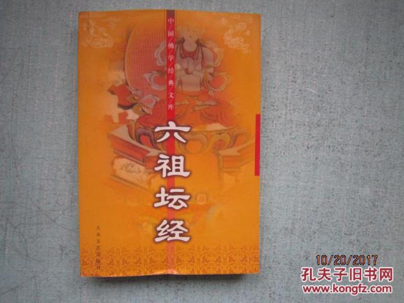 六祖坛经 中国佛学经典文库 有原文和译文